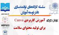 کارگاه آموزش کاربردی Canva برای تولید محتوای سلامت